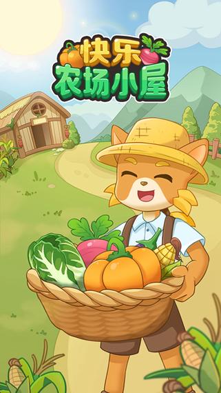 快乐农场小屋官方正版游戏截图