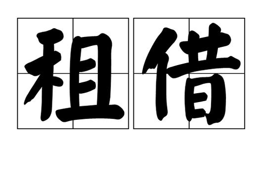 租手机借钱平台缩略图