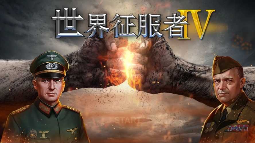 世界战争4破解版征服者图标