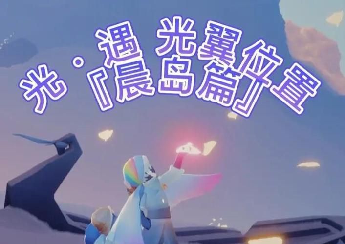 光遇光之翼会不会刷新游戏截图