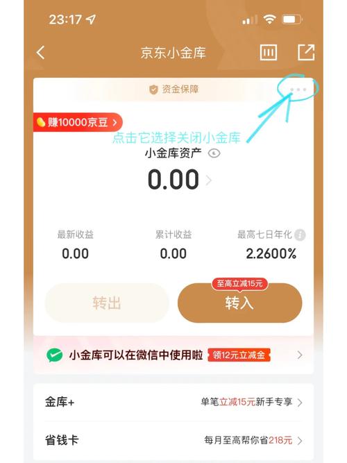 京东小金库自动充怎么关闭