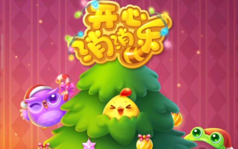 开心消消乐重新开始游戏截图