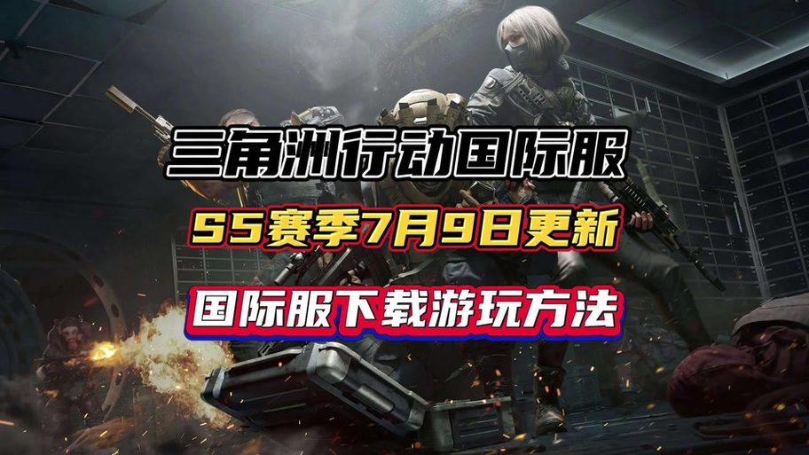三角洲(日服)国际服缩略图