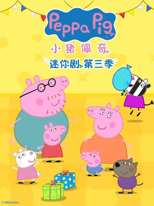《小猪佩奇》迷你剧3