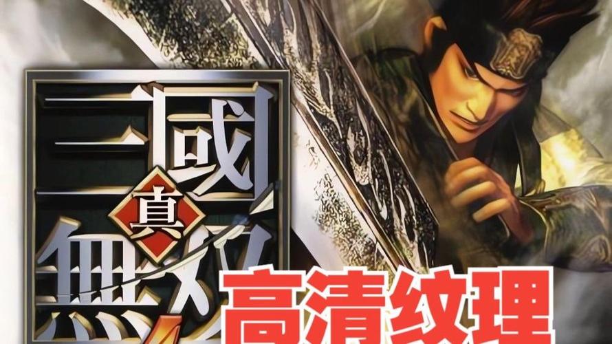 ps2真三国无双4猛将传汉化缩略图