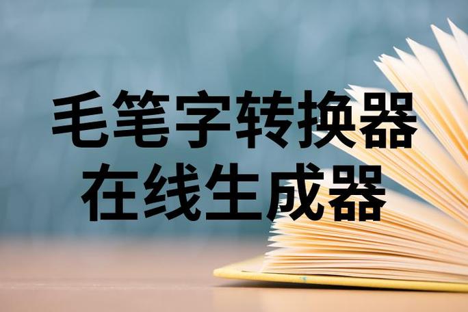 楷书在线转换器在线转换游戏截图
