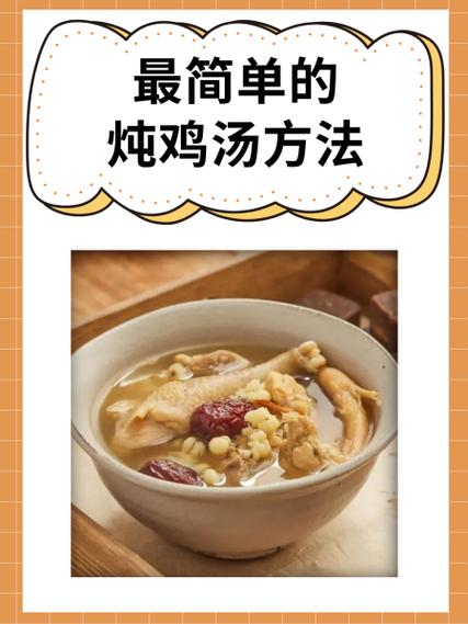 家常炖鸡汤怎么炖缩略图