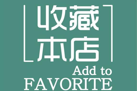 收藏有什么好处图标