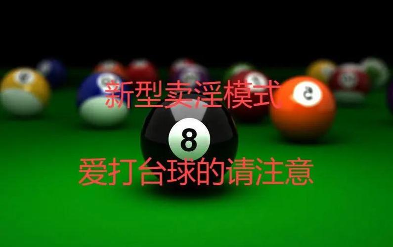 台球厅为啥没人打斯诺克缩略图