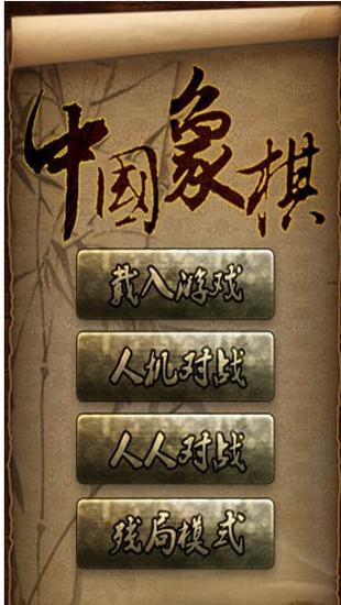 象棋大师下载游戏截图
