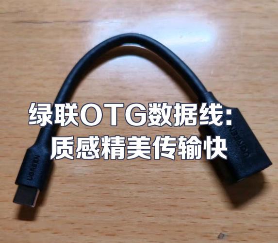 什么叫OTG数据线