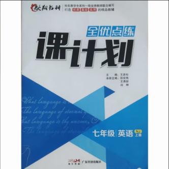 零五网七上英语课课练缩略图