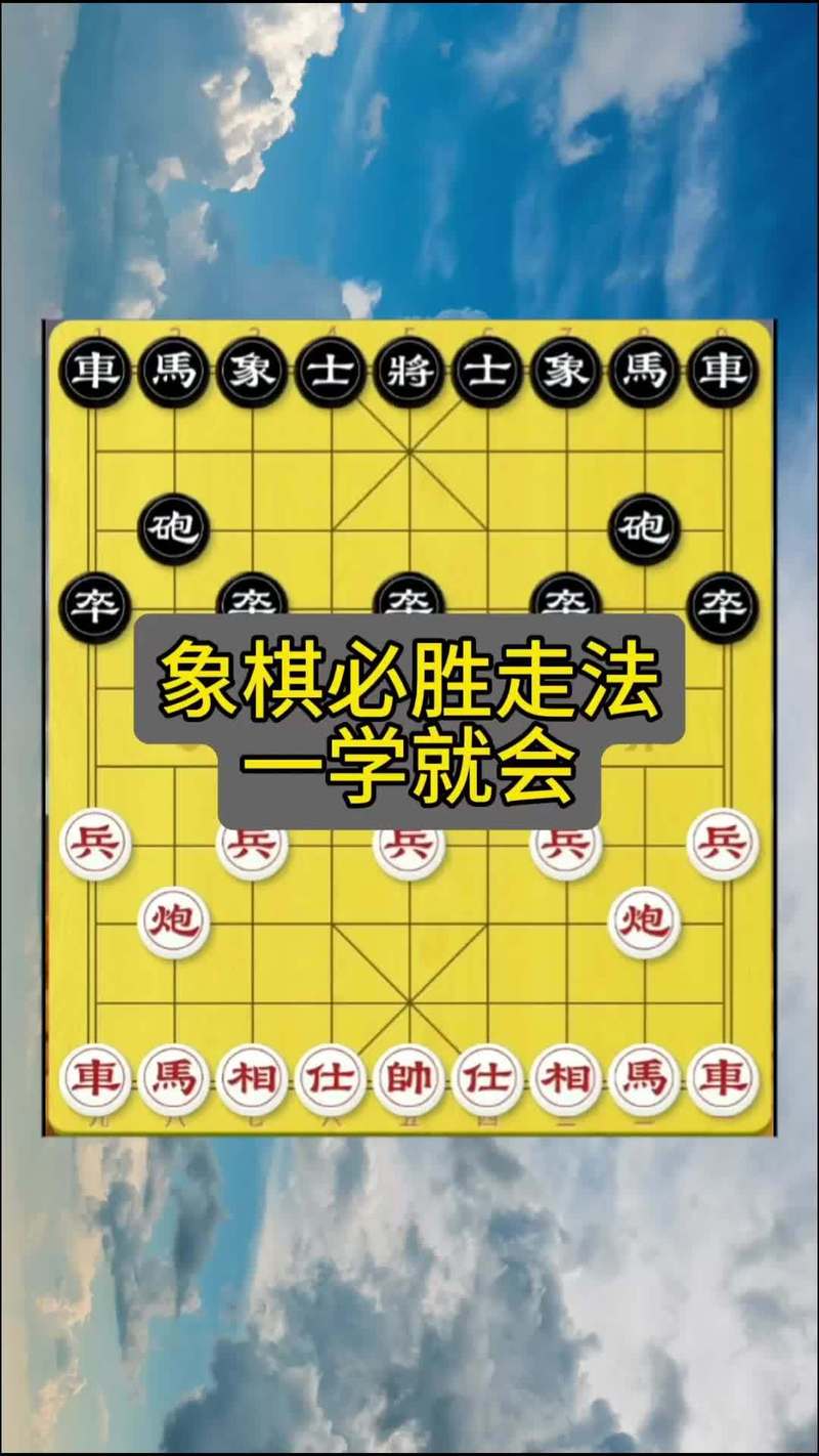 象棋有必胜的走法吗图标