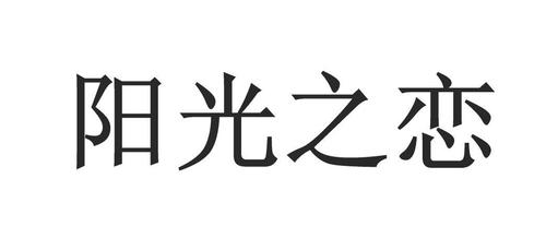 阳光之恋攻略图标