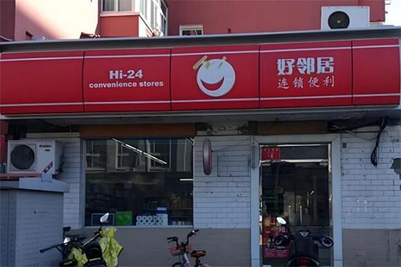 加盟好邻居超市多少钱缩略图