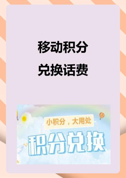 中国移动积分换话费