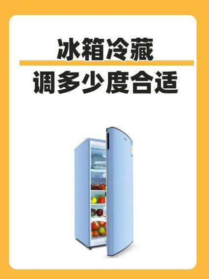 冰箱恒温一般都设置多少度