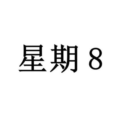 星期8缩略图