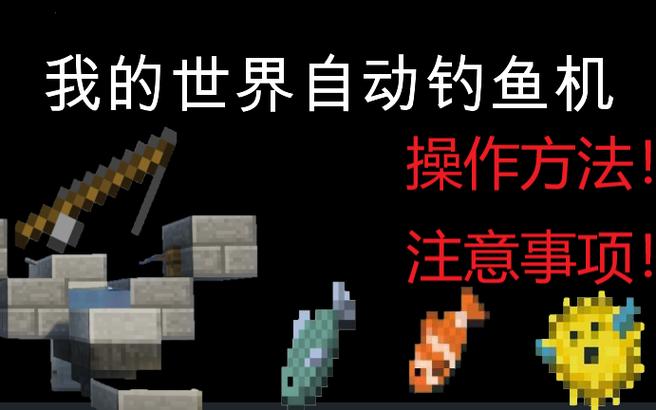 我的世界java版自动钓鱼机下载