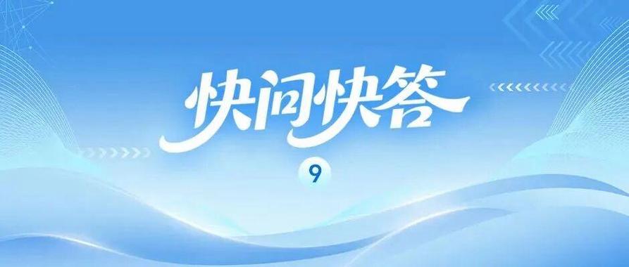 常识快问快答缩略图