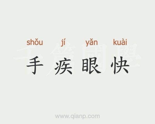 有手疾眼快这个成语吗