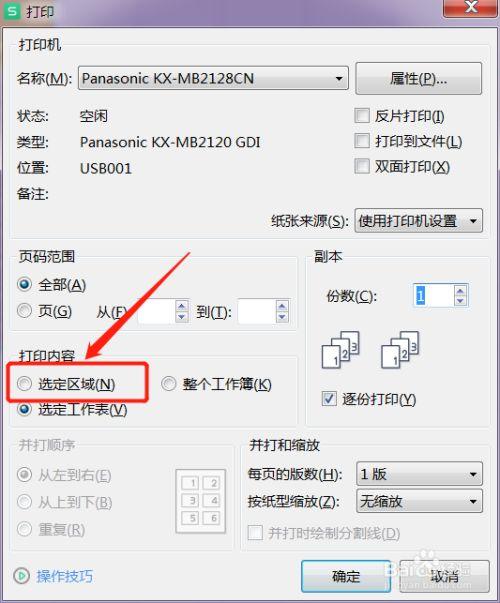 如何设置多个打印区域