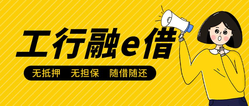 不满足融e借办理条件缩略图