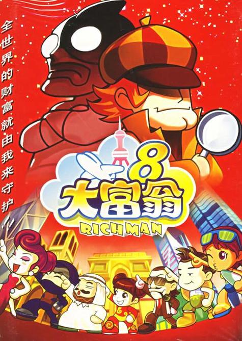 大富翁8小游戏奖励卡