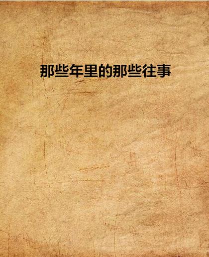 回忆那些年的往事小说缩略图
