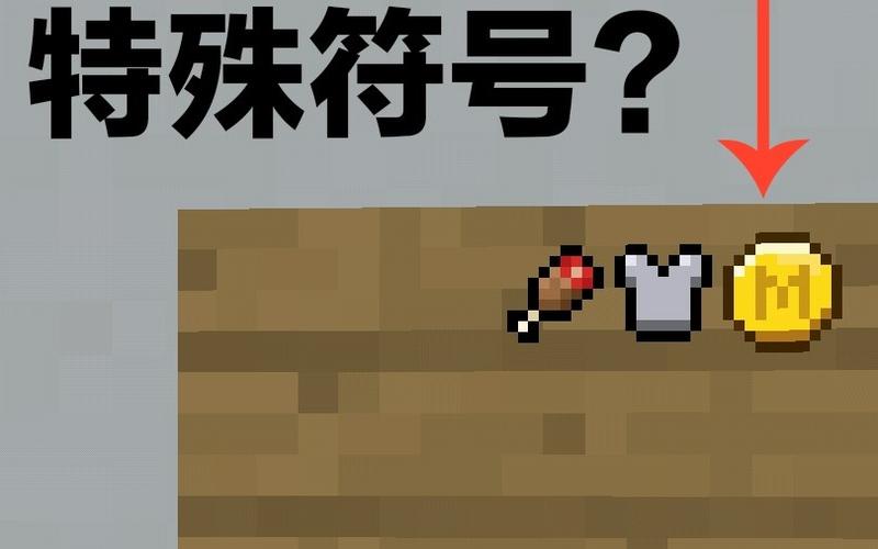 mc怎么打出特殊表情符号缩略图