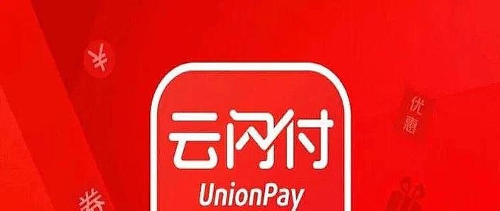 开通云闪付有什么作用缩略图