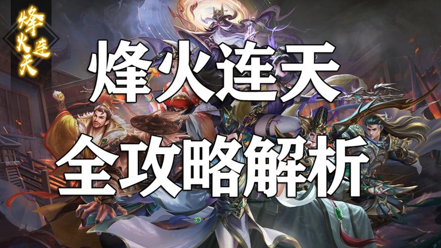 塔防名将传烽火连天攻略