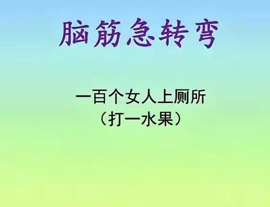 脑筋急转弯世界上最难