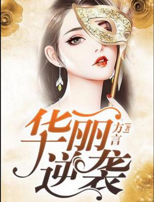 小说华丽逆袭韩三千免费阅读全章缩略图