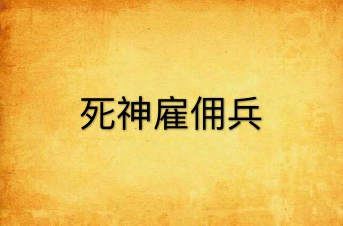 死神雇佣兵团缩略图