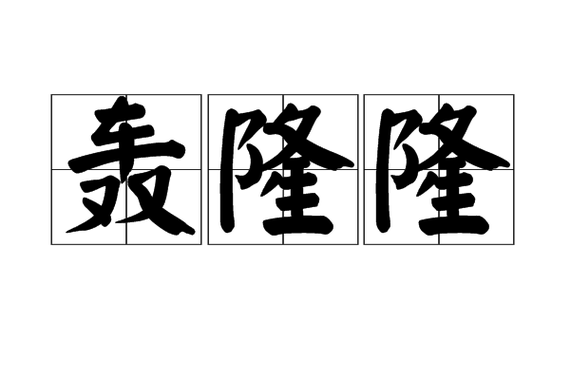 隆隆拼音缩略图