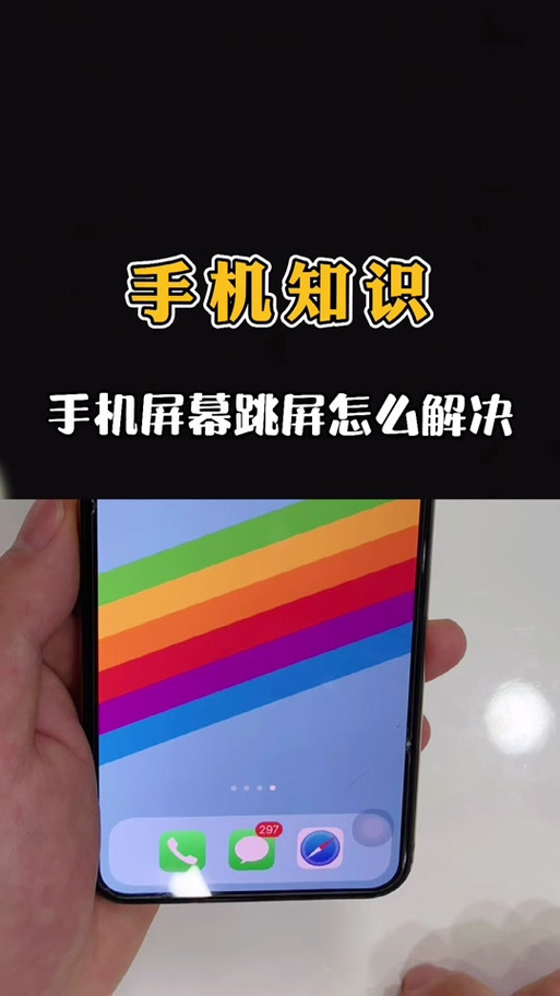 手机自己跳屏怎么回事缩略图