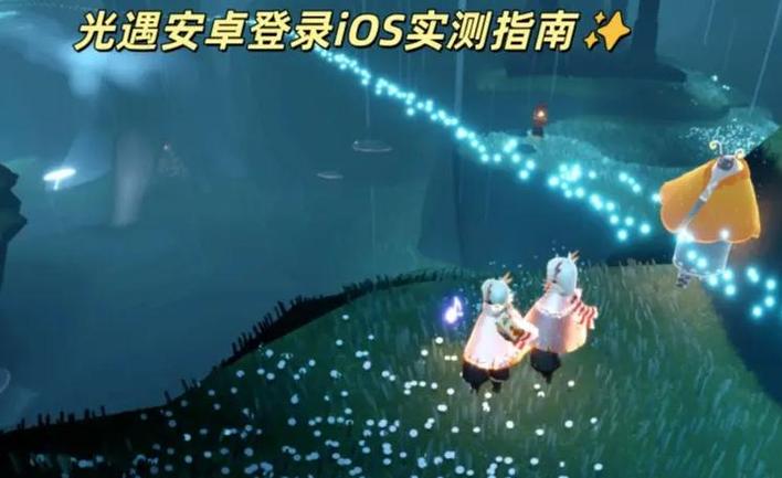 光遇安卓转区iOS多少钱