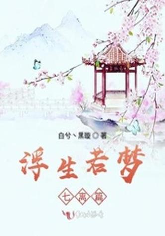 浮生若梦在线阅读缩略图