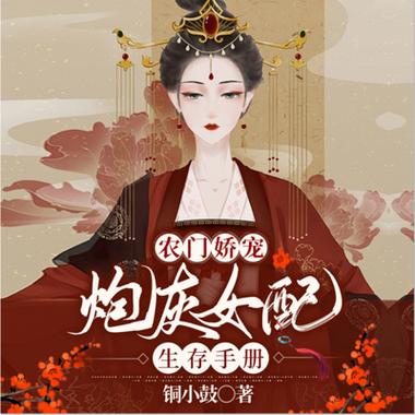 炮灰女配生存手册