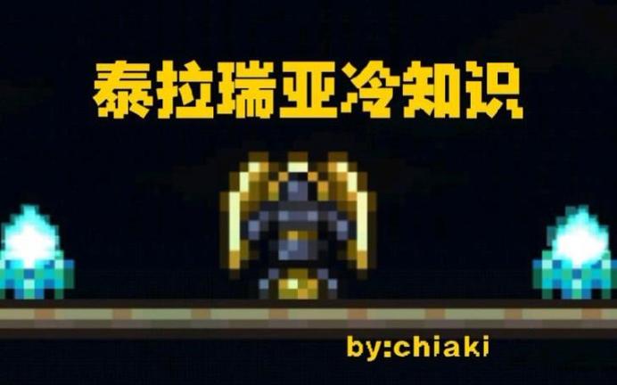 泰拉瑞亚冷知识⑯