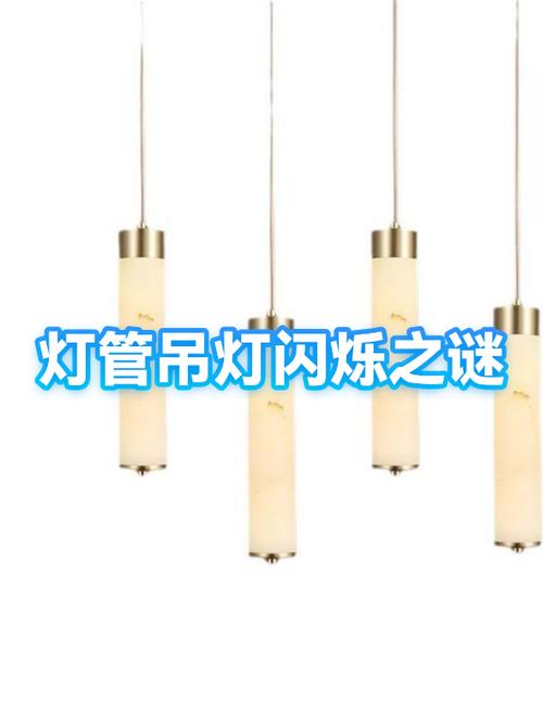 吊灯一闪一闪的原因缩略图