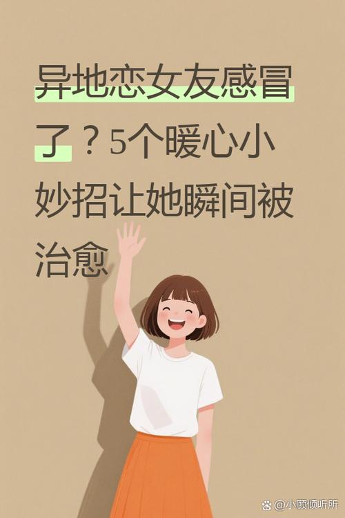 异地恋,女朋友说感冒了缩略图