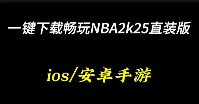 nba2k25免费破解版下载缩略图