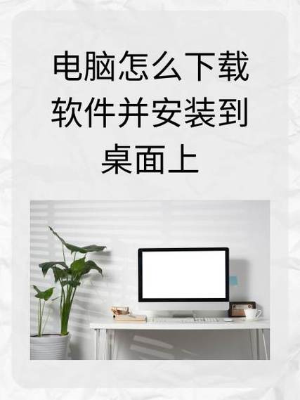 电脑上怎么下载软件到桌面步骤游戏截图