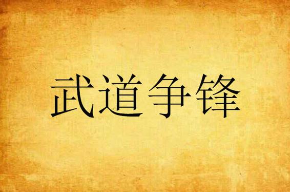 李小龙挑战百胜王缩略图