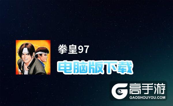 拳皇97模拟器缩略图