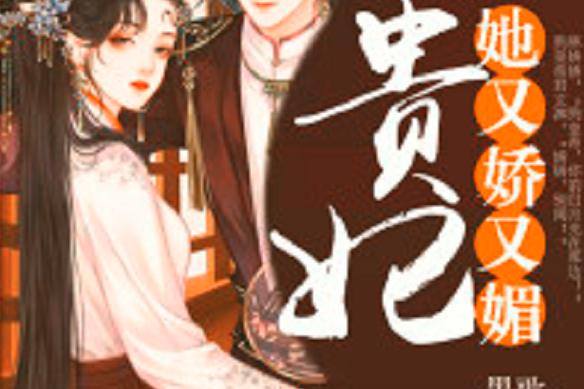 贵妃又茶又媚,皇上日日娇宠免费阅读缩略图