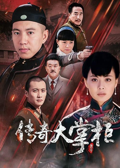 传奇大掌柜免费观看缩略图