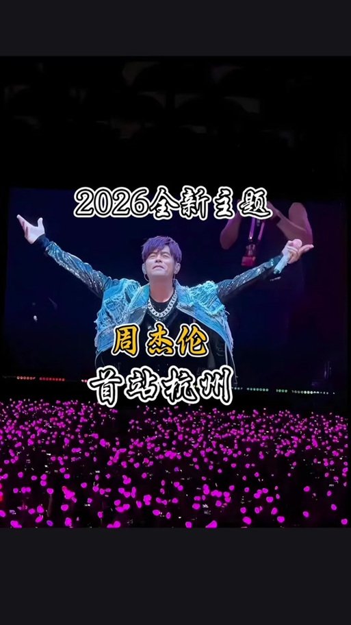 2026周杰伦演唱会